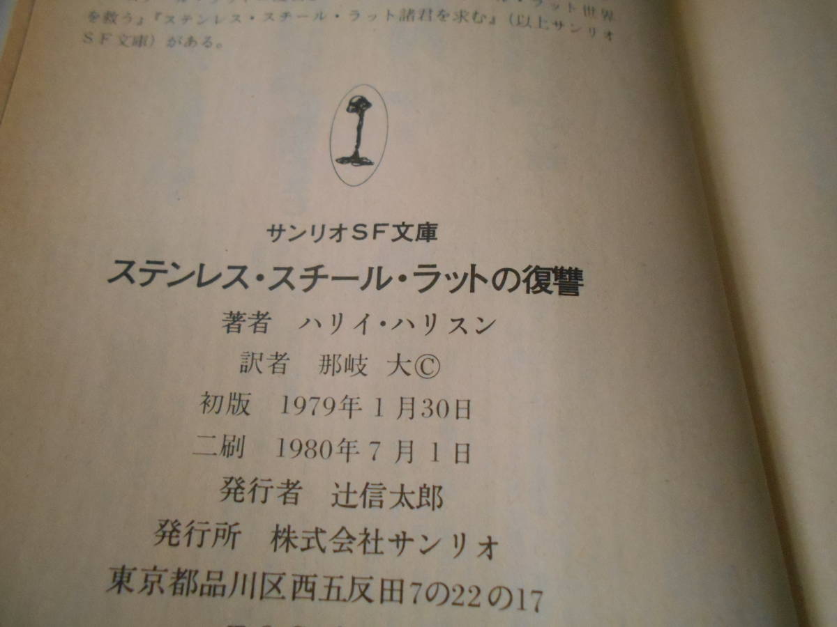 ●ステンレス・スチール・ラットの復讐　ハリイ・ハリスン作　サンリオSF文庫　1980年発行　2版　中古　同梱歓迎　送料185円_画像6