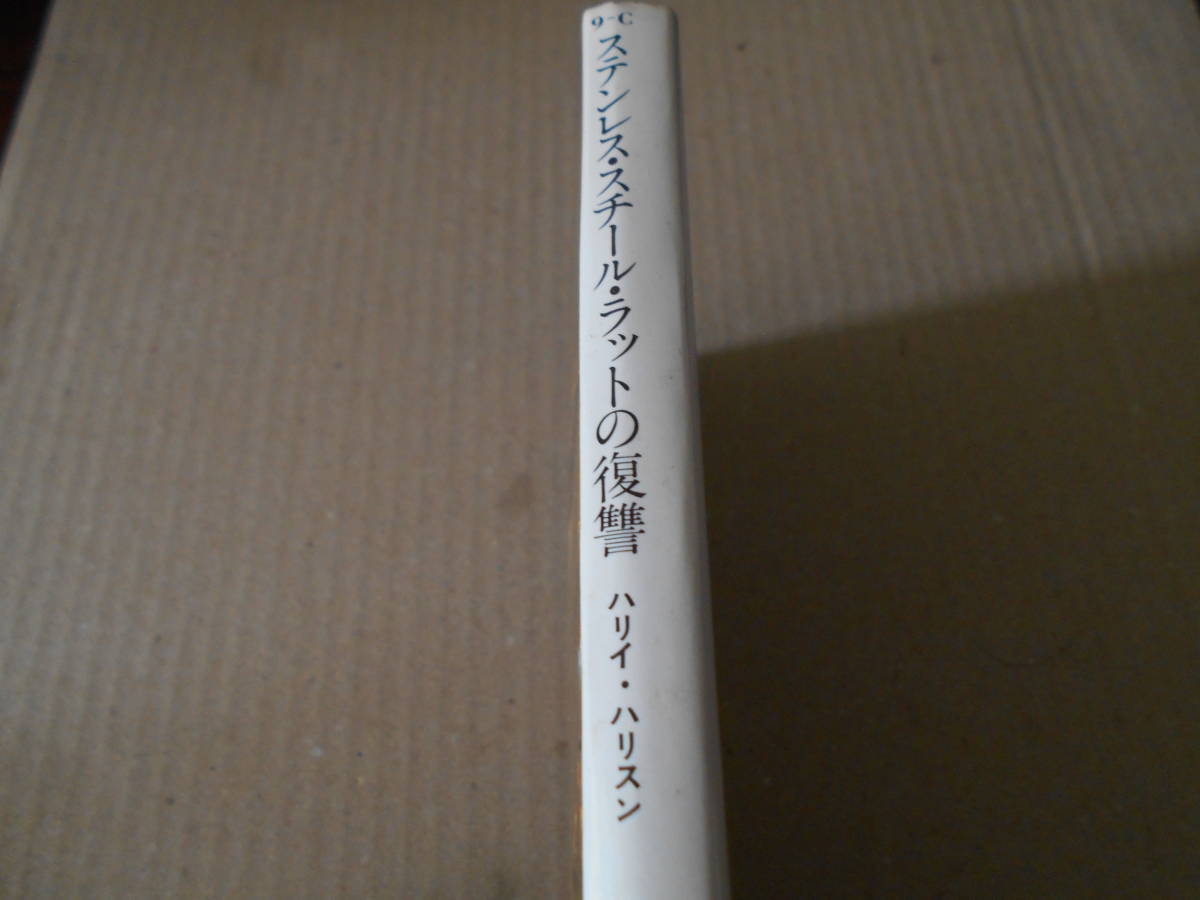 ●ステンレス・スチール・ラットの復讐　ハリイ・ハリスン作　サンリオSF文庫　1980年発行　2版　中古　同梱歓迎　送料185円_画像2