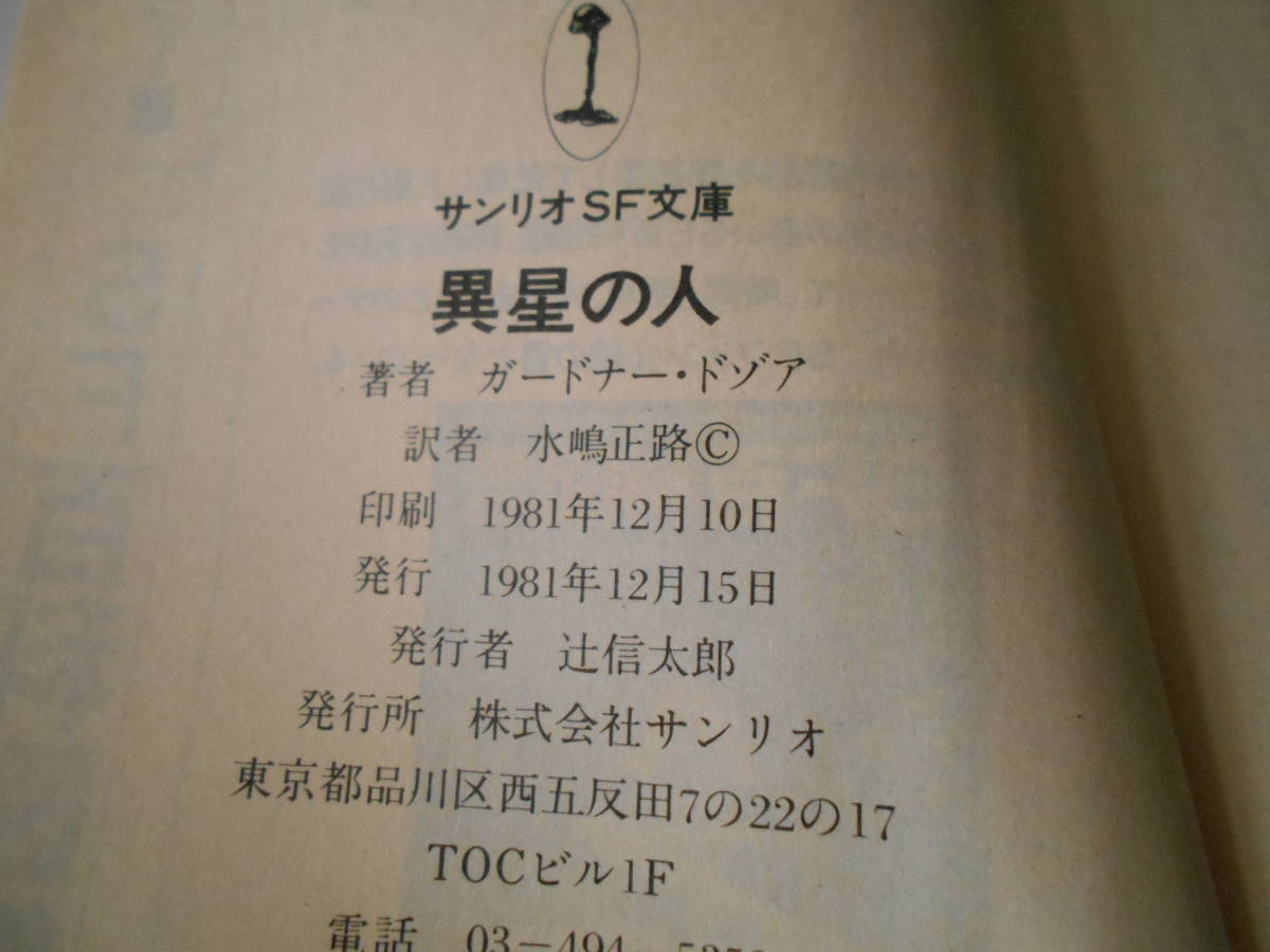 ●異星の人　ガードナー・ドゾア作　サンリオSF文庫　1981年発行　初版　中古　同梱歓迎　送料185円_画像6