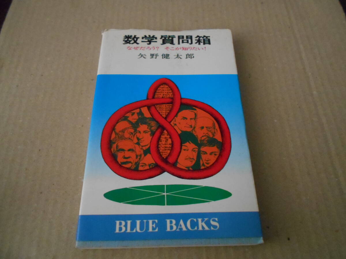 ◎数学質問箱　矢野健太郎著　ブルーバックス　講談社　第27刷　中古　同梱歓迎　送料185円　_画像1