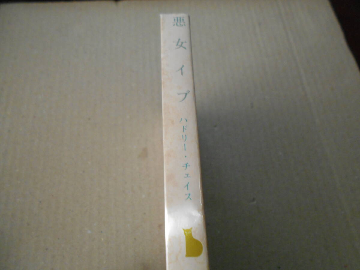 ●悪女イブ　ハドリー・チェイス作　創元推理文庫　11版　中古　同梱歓迎　送料185円_画像2