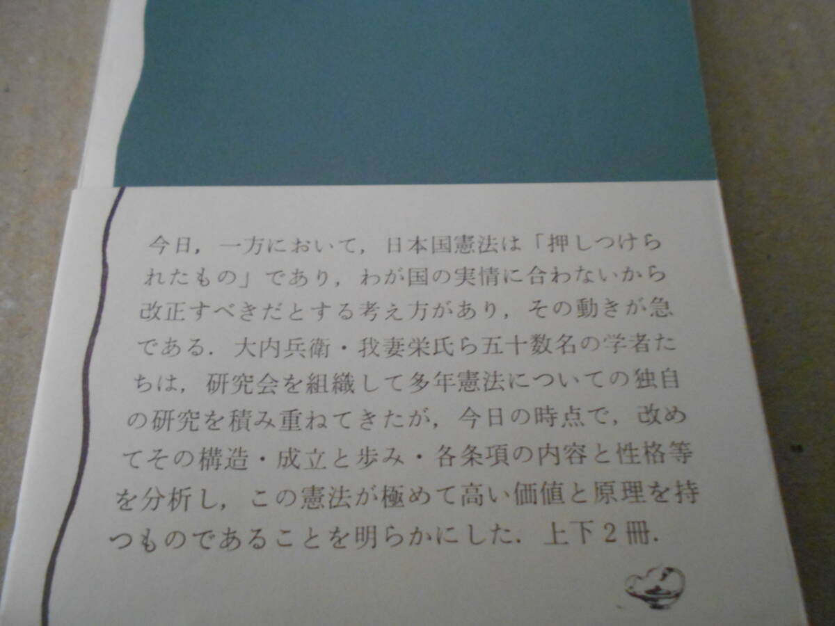 ◎憲法読本　上巻　憲法問題研究会編　岩波新書　岩波書店　第3刷　帯付き　中古　同梱歓迎　送料185円　_画像4