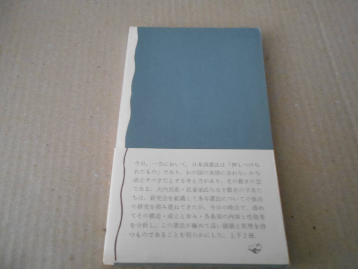 ◎憲法読本　上巻　憲法問題研究会編　岩波新書　岩波書店　第3刷　帯付き　中古　同梱歓迎　送料185円　_画像3