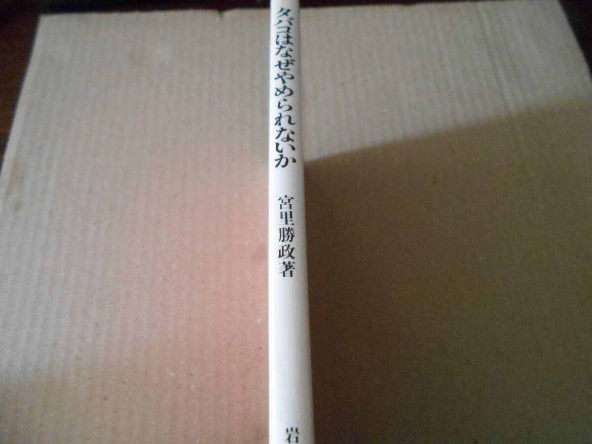 ◎タバコはなぜやめられないか　宮里勝政著　岩波新書　岩波書店　1993年発行　第1刷　中古　同梱歓迎　送料185円　_画像2