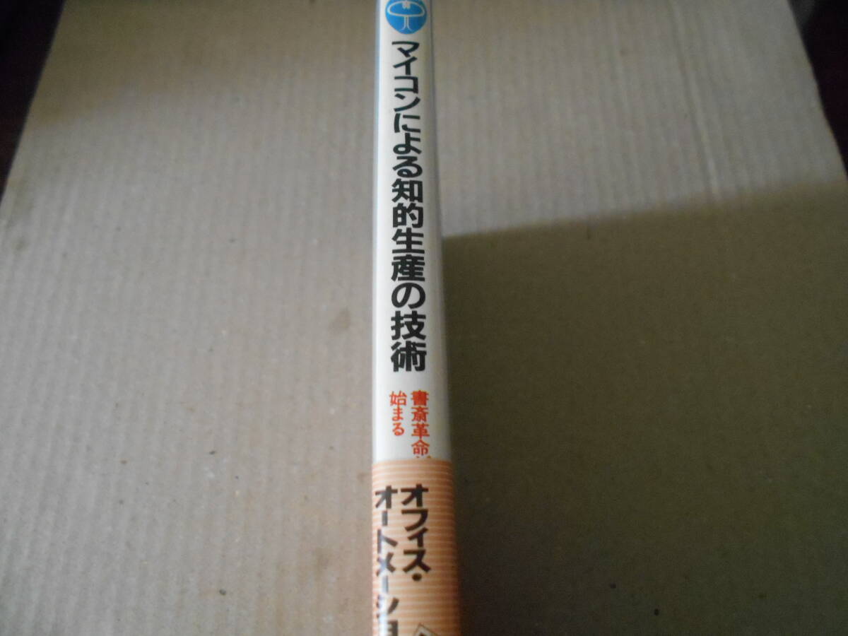 ◎マイコンによる知的生産の技術　脇　英世著　ブルーバックス　講談社　昭和56年発行　第1刷　帯付き　中古　同梱歓迎　送料185円　_画像2