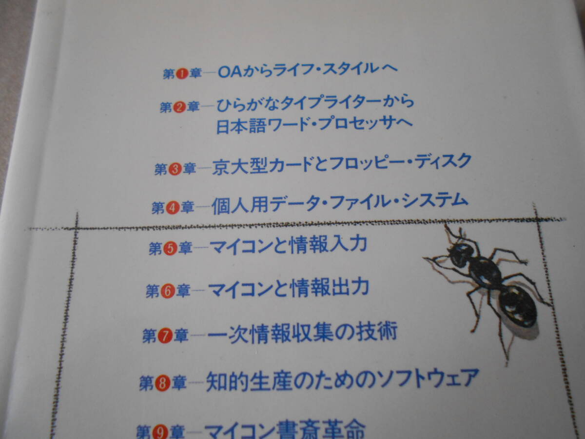 ◎マイコンによる知的生産の技術　脇　英世著　ブルーバックス　講談社　昭和56年発行　第1刷　帯付き　中古　同梱歓迎　送料185円　_画像4