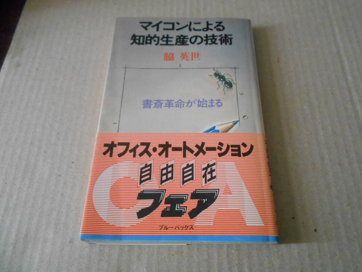 ◎マイコンによる知的生産の技術　脇　英世著　ブルーバックス　講談社　昭和56年発行　第1刷　帯付き　中古　同梱歓迎　送料185円　_画像1