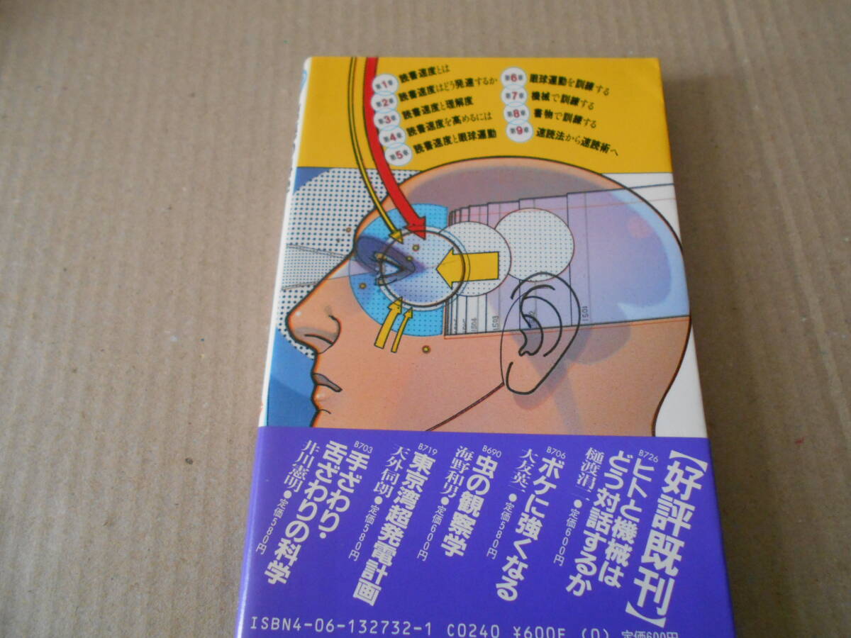 ◎速読の科学　どこまで速く読めるか　佐藤泰正著　ブルーバックス　講談社　昭和63年発行　第1刷　帯付き　中古　同梱歓迎　送料185円　_画像3