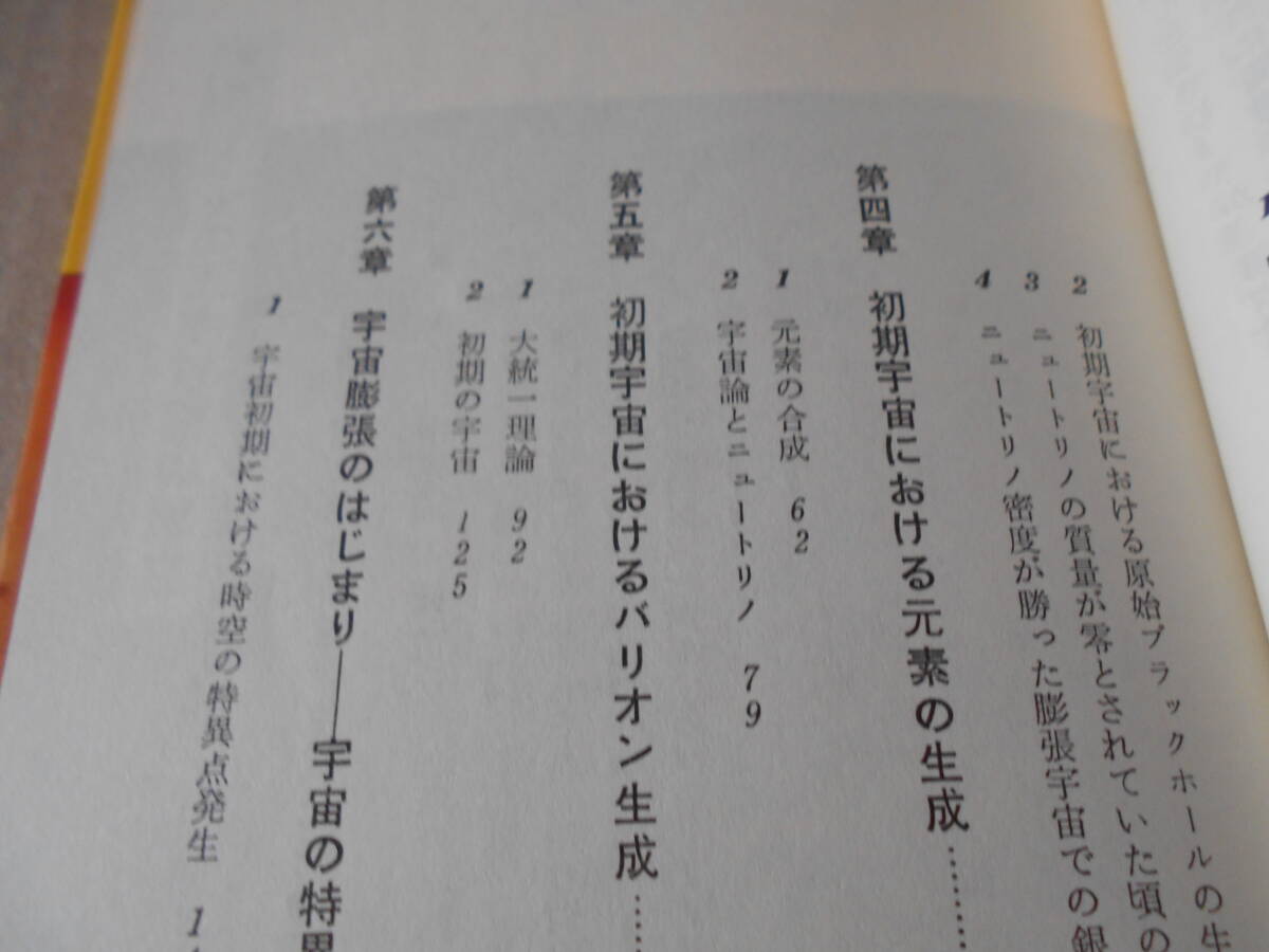 ◎宇宙の起源 宇宙と物質 成相秀一 細谷暁夫著 ブルーバックス 講談社 昭和58年発行 第1刷 中古 同梱歓迎 送料185円 の画像7