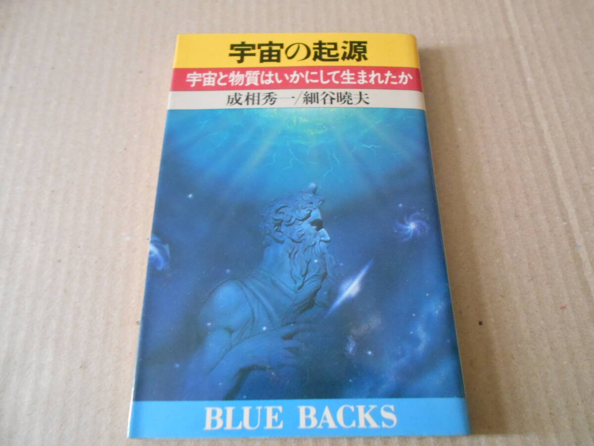 ◎宇宙の起源 宇宙と物質 成相秀一 細谷暁夫著 ブルーバックス 講談社 昭和58年発行 第1刷 中古 同梱歓迎 送料185円 の画像1