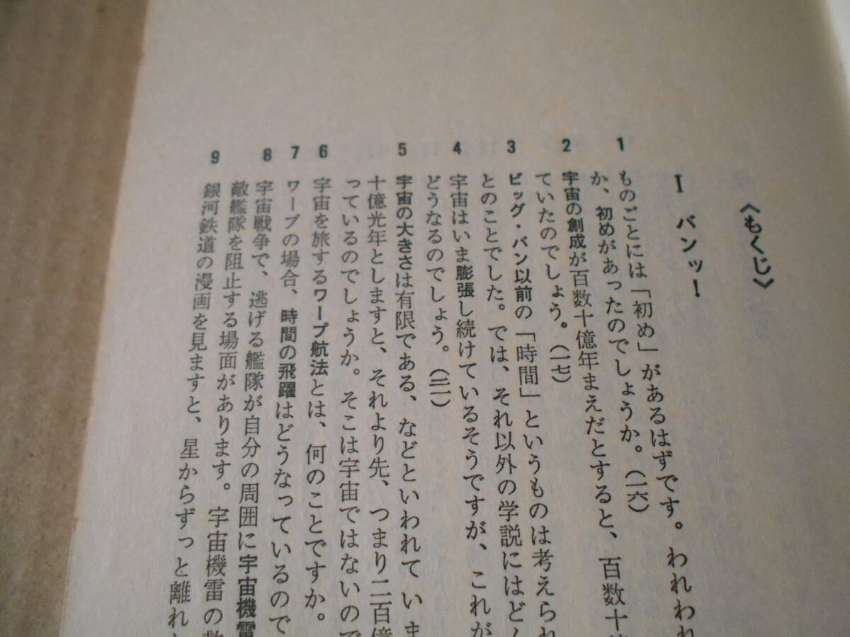 ◎四次元問答 ビッグ・バンから銀河鉄道まで 都筑卓司著 ブルーバックス 講談社 昭和55年発行 第1刷 中古 同梱歓迎 送料185円 の画像7