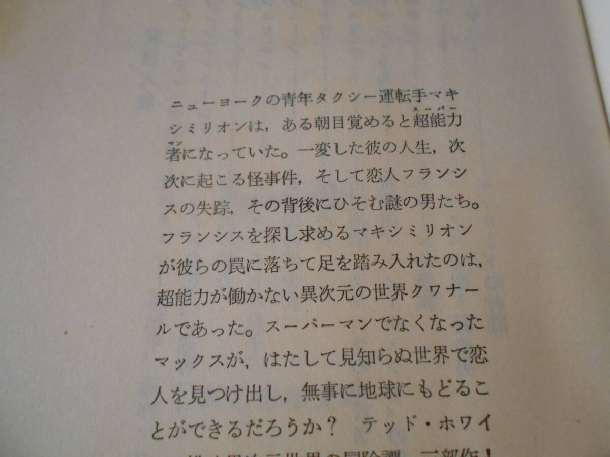 ●異次元世界の扉　テッド・ホワイト作　創元推理文庫　1975年発行　初版　中古　同梱歓迎　送料185円_画像5