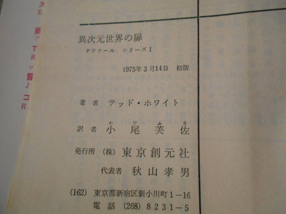 ●異次元世界の扉　テッド・ホワイト作　創元推理文庫　1975年発行　初版　中古　同梱歓迎　送料185円_画像7