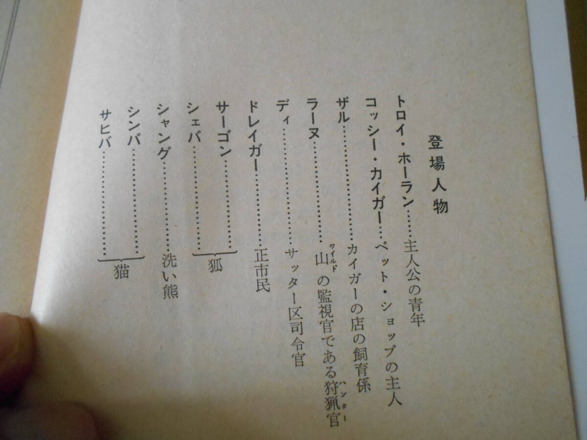 ●猫と狐と洗い熊　アンドレ・ノートン作　創元推理文庫　1973年発行　初版　中古　同梱歓迎　送料185円_画像6