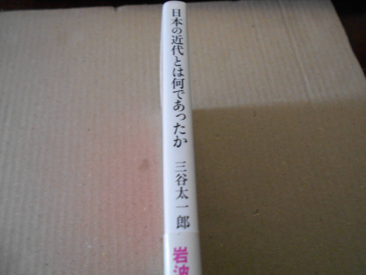 ◎日本の近代とは何であったか　問題史的考察　三谷太一郎著　岩波新書　岩波書店　2017年発行　第1刷　帯付　中古　同梱歓迎　送料185円　_画像2