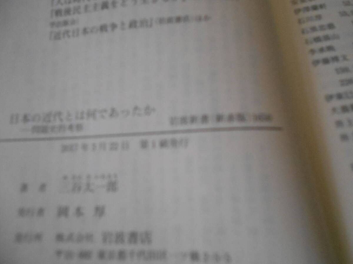 ◎日本の近代とは何であったか　問題史的考察　三谷太一郎著　岩波新書　岩波書店　2017年発行　第1刷　帯付　中古　同梱歓迎　送料185円　_画像7