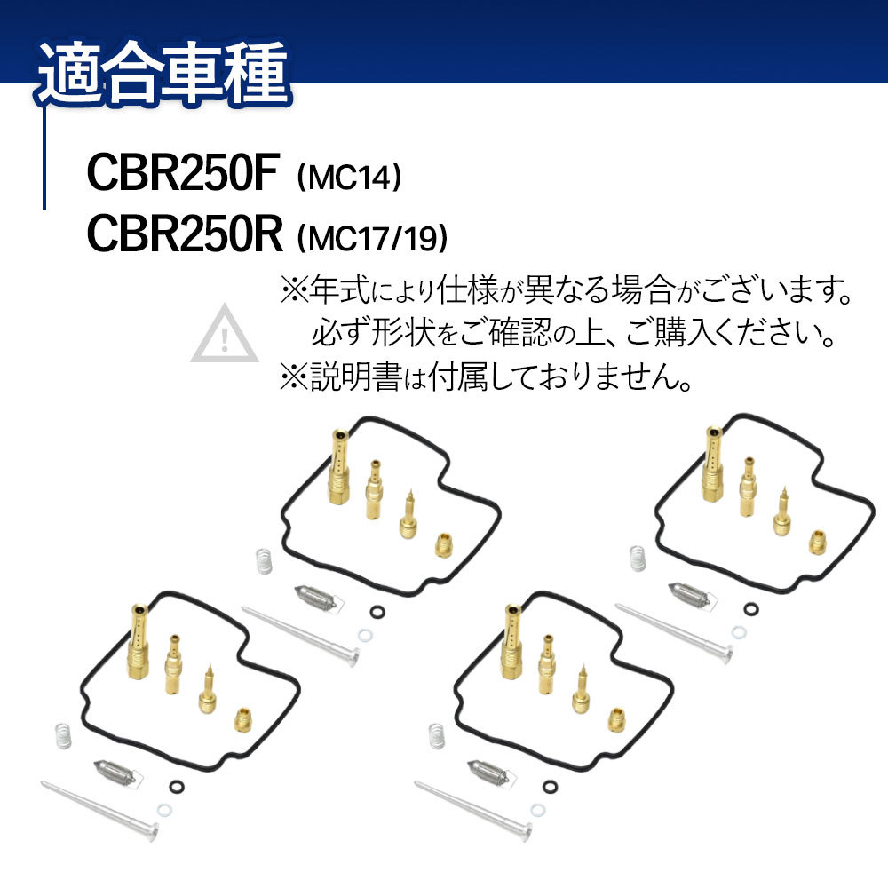 CBR250F CBR250R MC14 MC17 MC19 キャブレター リペア キット オーバーホール キット 4個セット 交換 修理 メンテナンス バイク パーツの画像6