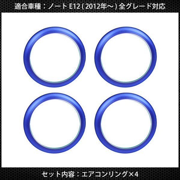 日産 ノート E12 エアコンリング カバー ブルー 4点セット 純正適合 インテリアパネル 内装 カスタムパーツ ACベンチリング アクセサリー_画像7