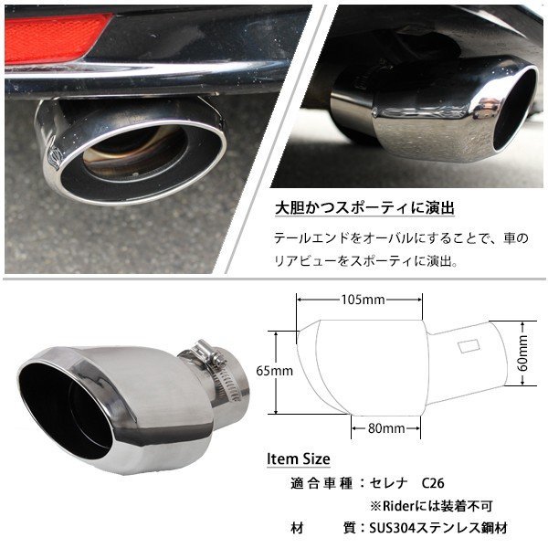  Nissan Serena C26 Highway Star muffler cutter oval 