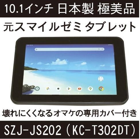 ちょい訳あり品　10.1インチ日本製　元スマイルゼミ　Android化済みタブレット本体のみ　オマケのカバー付き