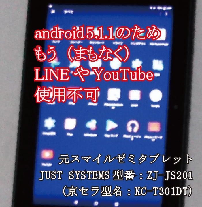 Android5.1.1でほぼ使用できない元スマイルゼミタブレット本体のみ