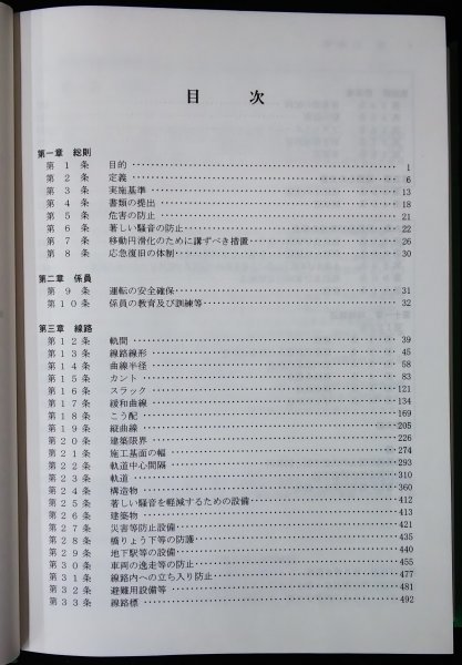 S184 戦後 平成14年 鉄道資料【解説 鉄道に関する技術基準(土木編)・国土交通省鉄道局／車両 路線軌道 地下駅 停車場 踏切／図版多 787頁】_画像2