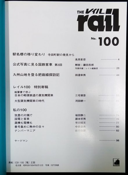 S243 戦後 平成28年 鉄道資料【レイル No.100・プレス.アイゼンバーン／国鉄 軽便鉄道 鐡道省・駅名標 車両 停車場 路線 形式図／98頁】_画像2