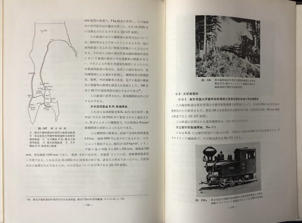 S141 戦後　昭和36年　鉄道資料【日本における森林鉄道用蒸気機関車について・小熊米雄／北海道大学農学部／朝鮮　樺太他／写真多　166頁】_画像9