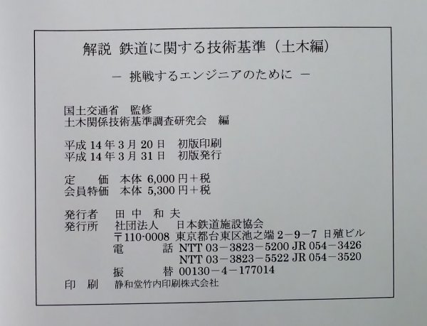 S184 戦後 平成14年 鉄道資料【解説 鉄道に関する技術基準(土木編)・国土交通省鉄道局／車両 路線軌道 地下駅 停車場 踏切／図版多 787頁】_画像10