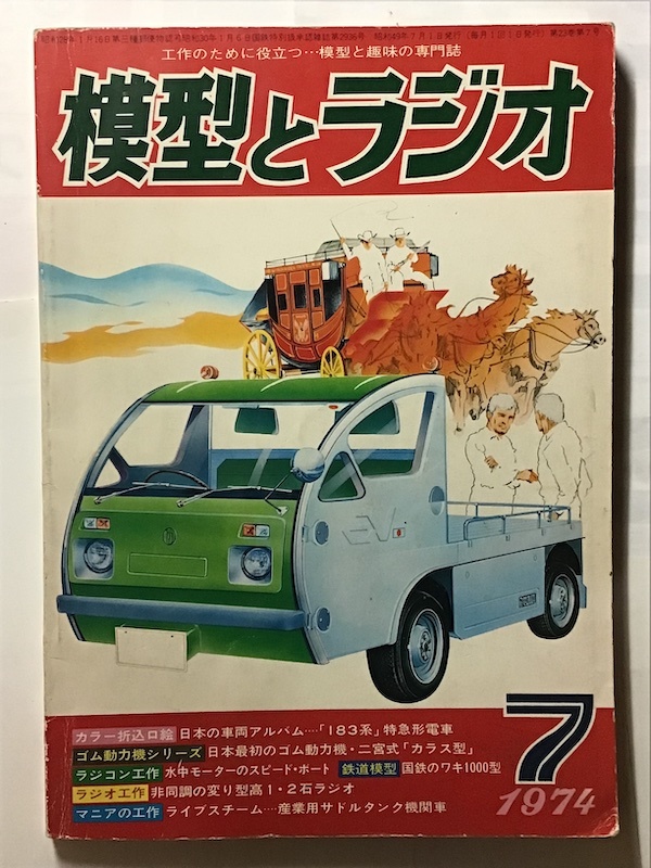 模型とラジオ　1974年7月　カラー折込みラジオ工作　エレクトロニクスの実験・直流安定化電源_画像1