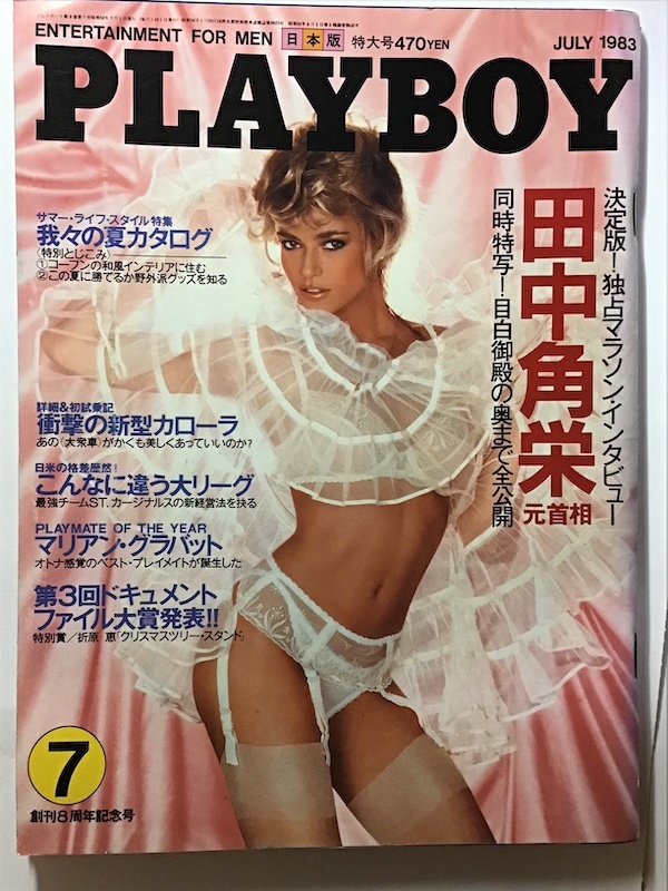 月刊プレイボーイ　PLAYBOY　日本版　1983年7月　田中角栄元首相　衝撃の新型カローラ　Jolanda Egger_画像1