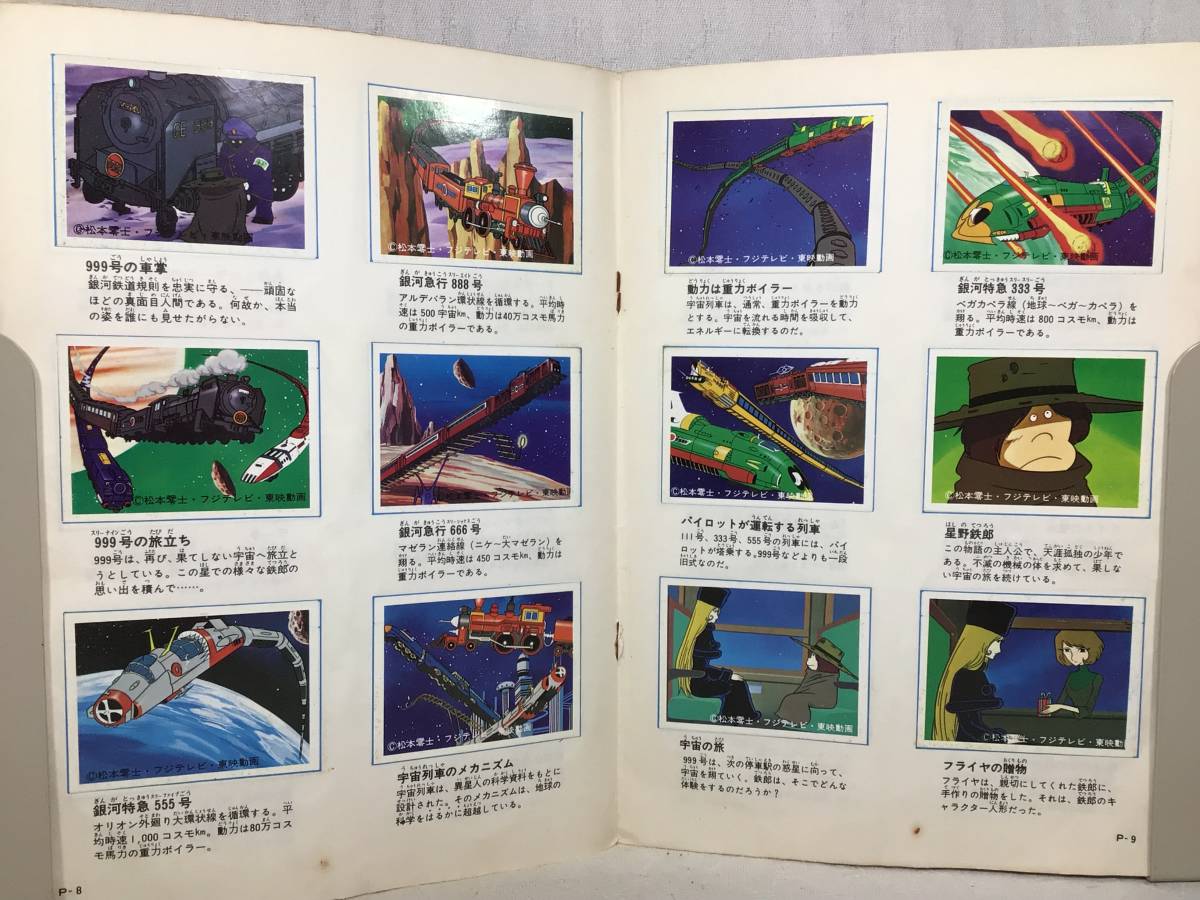 銀河鉄道999シール アマダのコレクションカード コンプリート 銀河鉄道999シール アマダのコレクションカード コンプリート