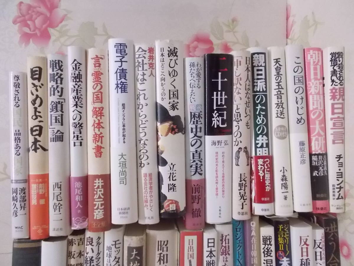 8◎○/単行本　政治学・社会学・経済学ほか50冊まとめて/渡部昇一　井沢元彦　前野徹　櫻井よしこ　金完燮/日本韓国中国天皇朝日新聞金融_画像2