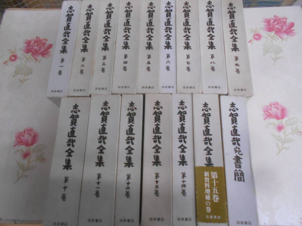 10◎○/志賀直哉全集　全15巻＋志賀直哉宛書簡の全16冊揃い/昭和48-49年・1984年初版/岩波書店_画像1