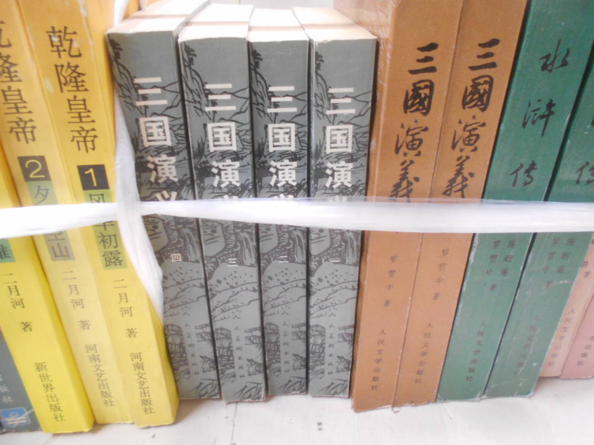 19◎★/20/中国書22冊セットまとめ売り 作品集/乾隆皇帝/三国演又/三國演義/水滸伝/紅棲夢ほかの画像4