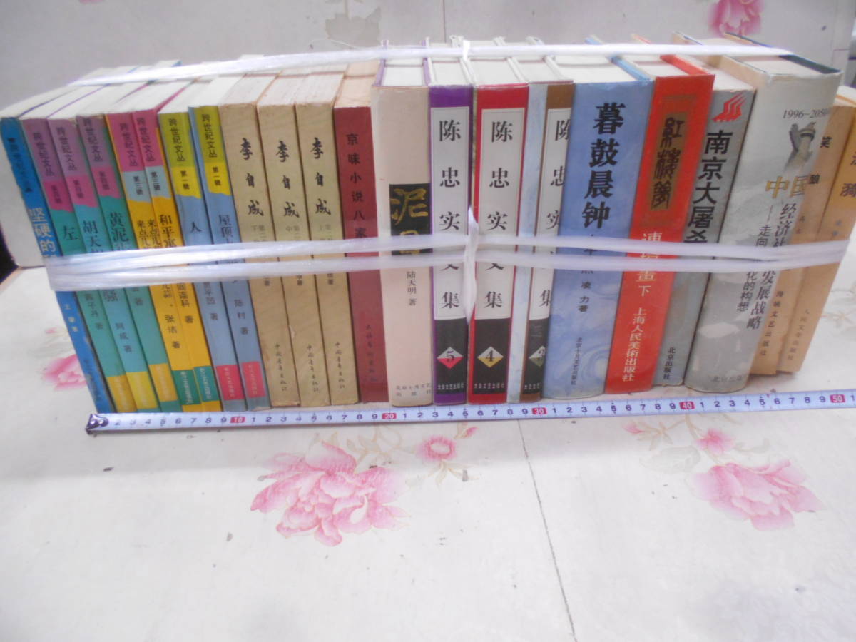 19◎★/22/中国書22冊セットまとめ売り 李自成/京味小説八家/泥日/中国経済社会ほかの画像1