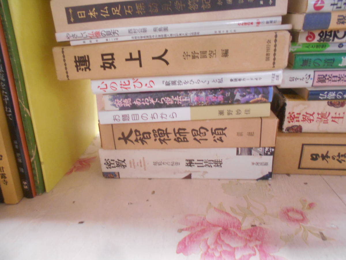 16◎★/仏教関連本まとめて42冊セット　密教/真宗叢書/蓮如上人/日本仏足石探訪見学箚記/仏像/信仰/観音菩薩/親鸞/法然/道元ほか_画像4