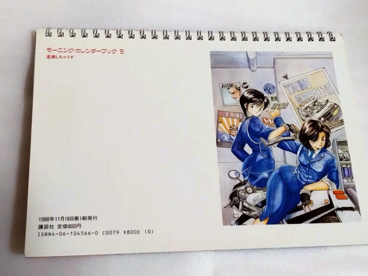 逮捕しちゃうぞ　藤島康介　モーニング・カレンダーブック　1988年11月18日　第1版発行_画像2
