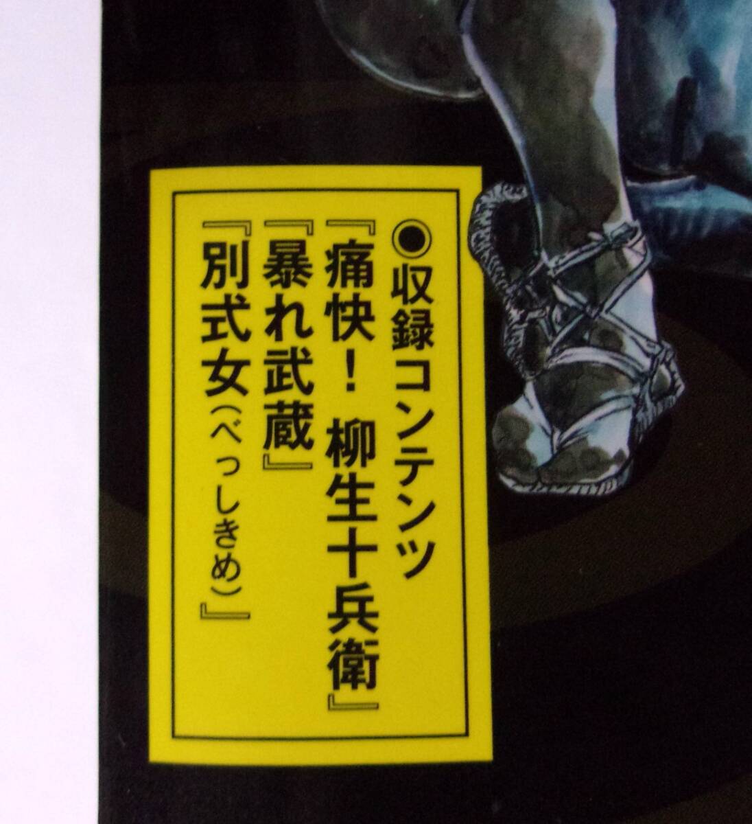 特選時代劇 ケン月影珠玉作品選　十兵衛・武蔵 編　ケン月影/原作・早見義夫　ぶんか社　コンビニコミックス_画像5