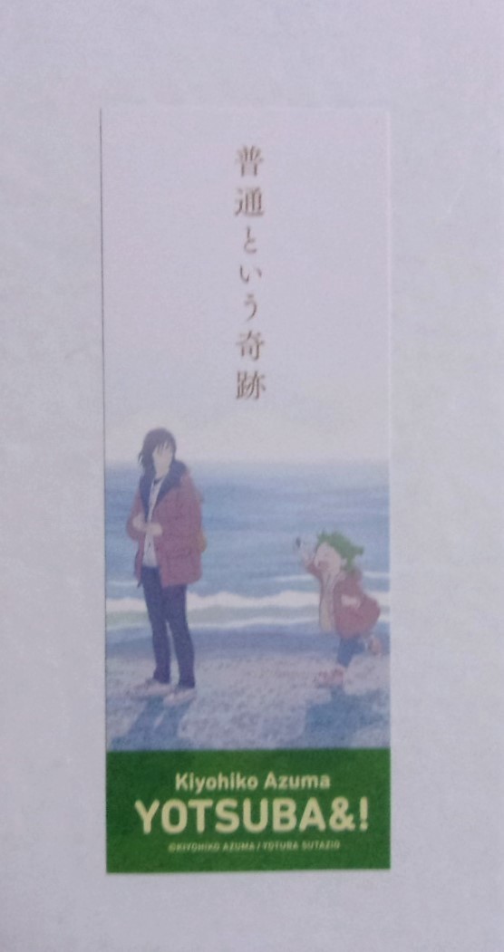 【しおり】【TSUTAYA購入特典】 よつばと！ あずまきよひこ/KADOKAWA 栞 Yotsuba&! 15巻購入特典しおりの画像1
