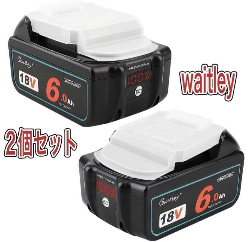 送料無料■２個セット■新型waitley マキタ BL1860b6.0Ah互換 バッテリー 18Vバッテリー デジタル％残量指示付きの画像1