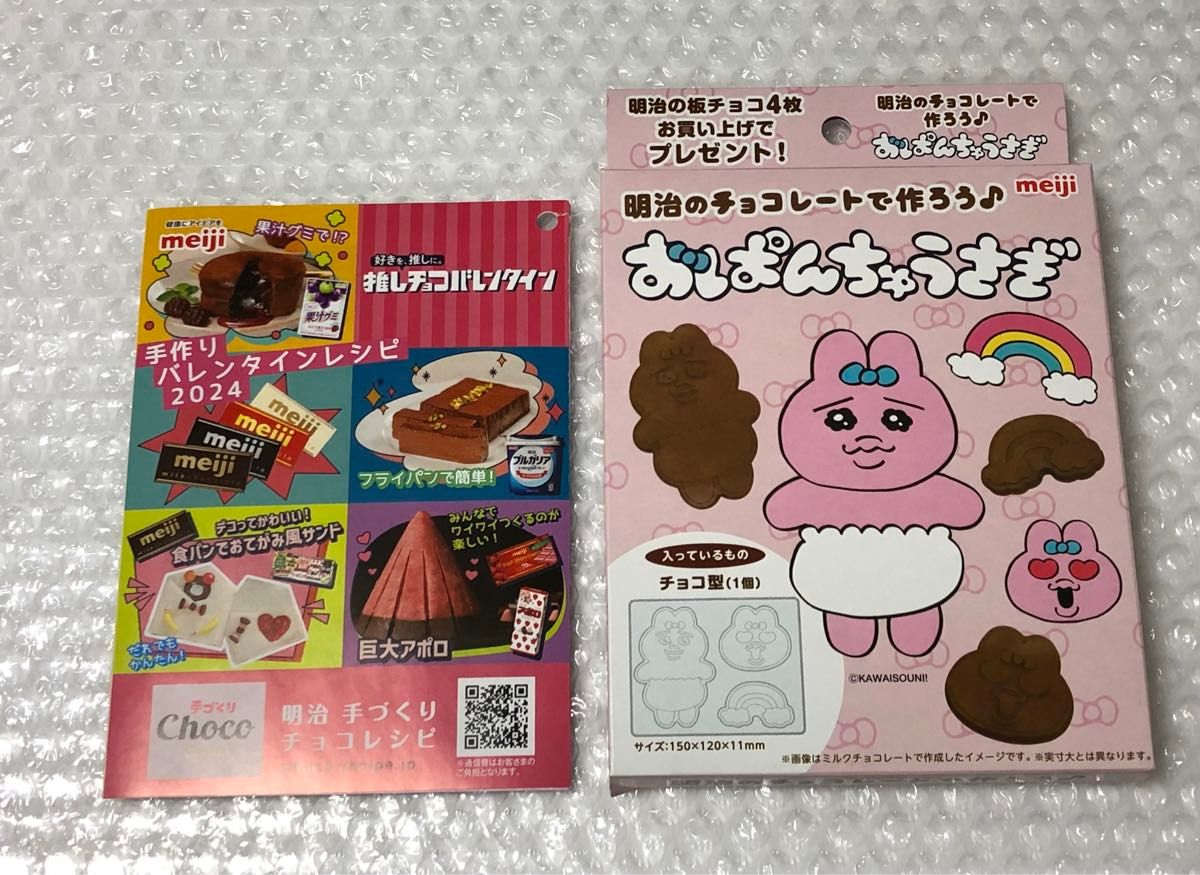 おぱんちゅうさぎ 明治 オリジナルチョコ型 バレンタイン 非売品 手作りバレンタイン 2024 クーポン