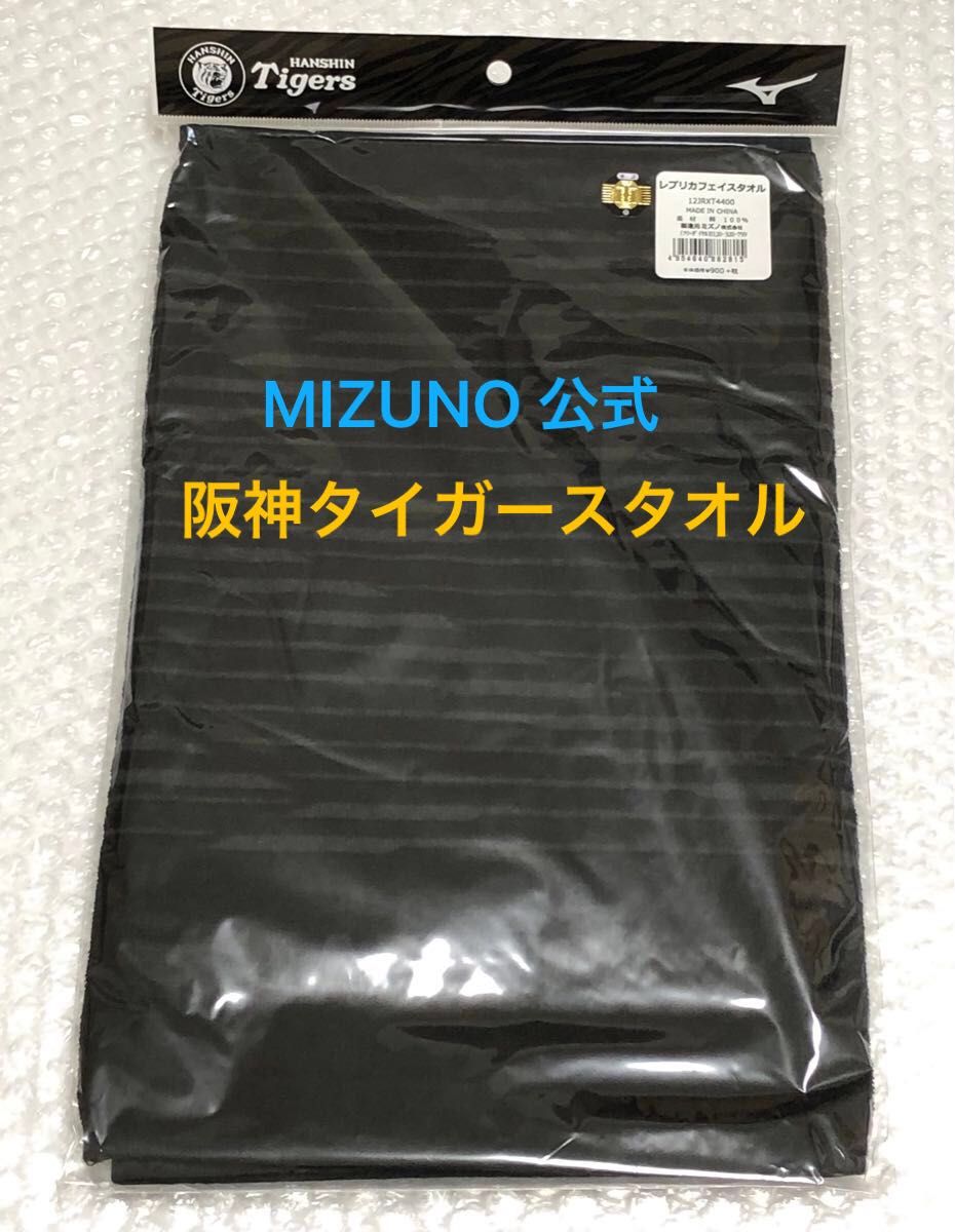 新品未開封品 ミズノ公式 Tigers レプリカフェイスタオル ブラック 阪神タイガース クーポン