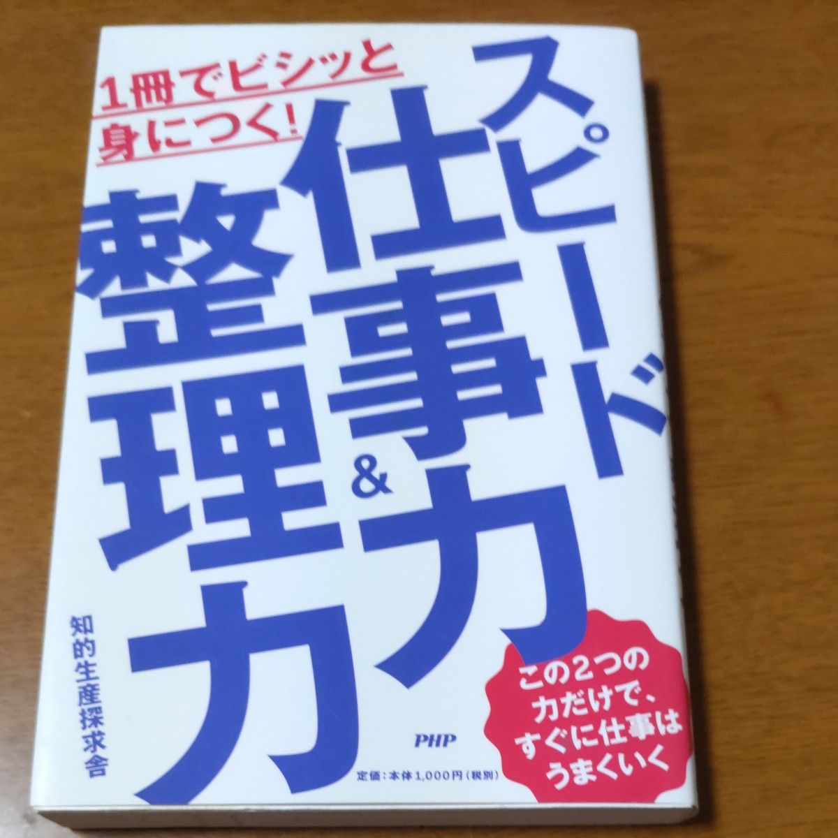 １冊でビシッと身につく！スピード仕事力＆整理力 （１冊でビシッと身につく！） 知的生産探求舎／著