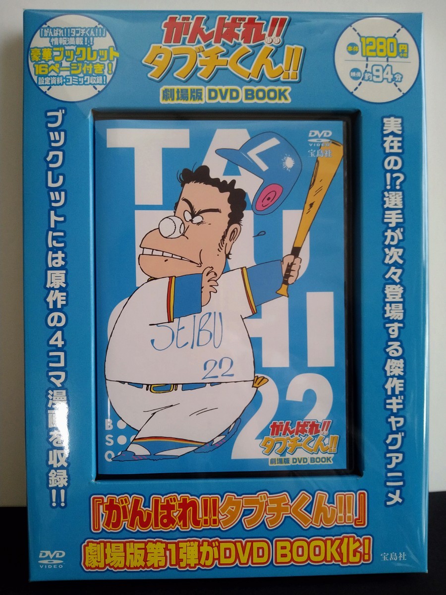 がんばれタブチくん　劇場版　DVD　BOOK　ブックレット　4コマ漫画_画像1