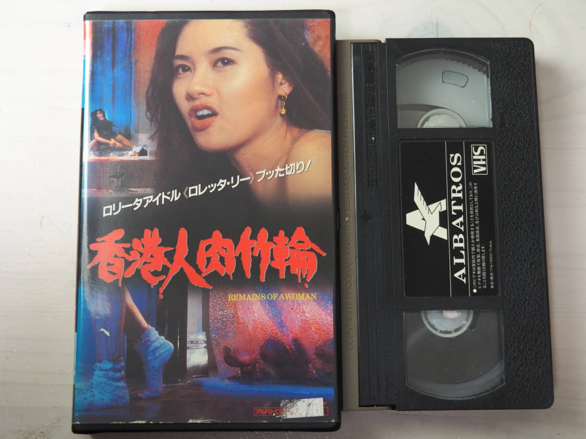 香港人肉竹輪 ・VHS・ビデオ・ホラー・オカルトホラースプラッター_画像1