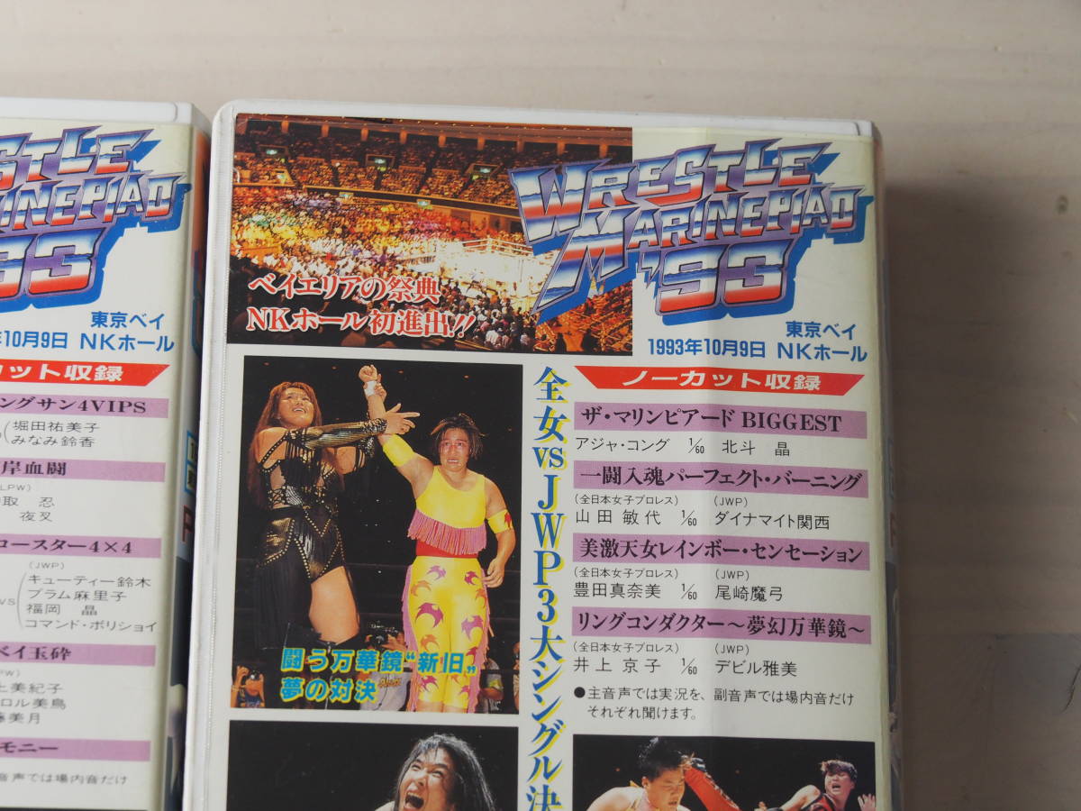 最終値下げ・全日本女子プロレス WRESTLE MARINEPIAD ’93 VHS・ビデオ・セット_画像8