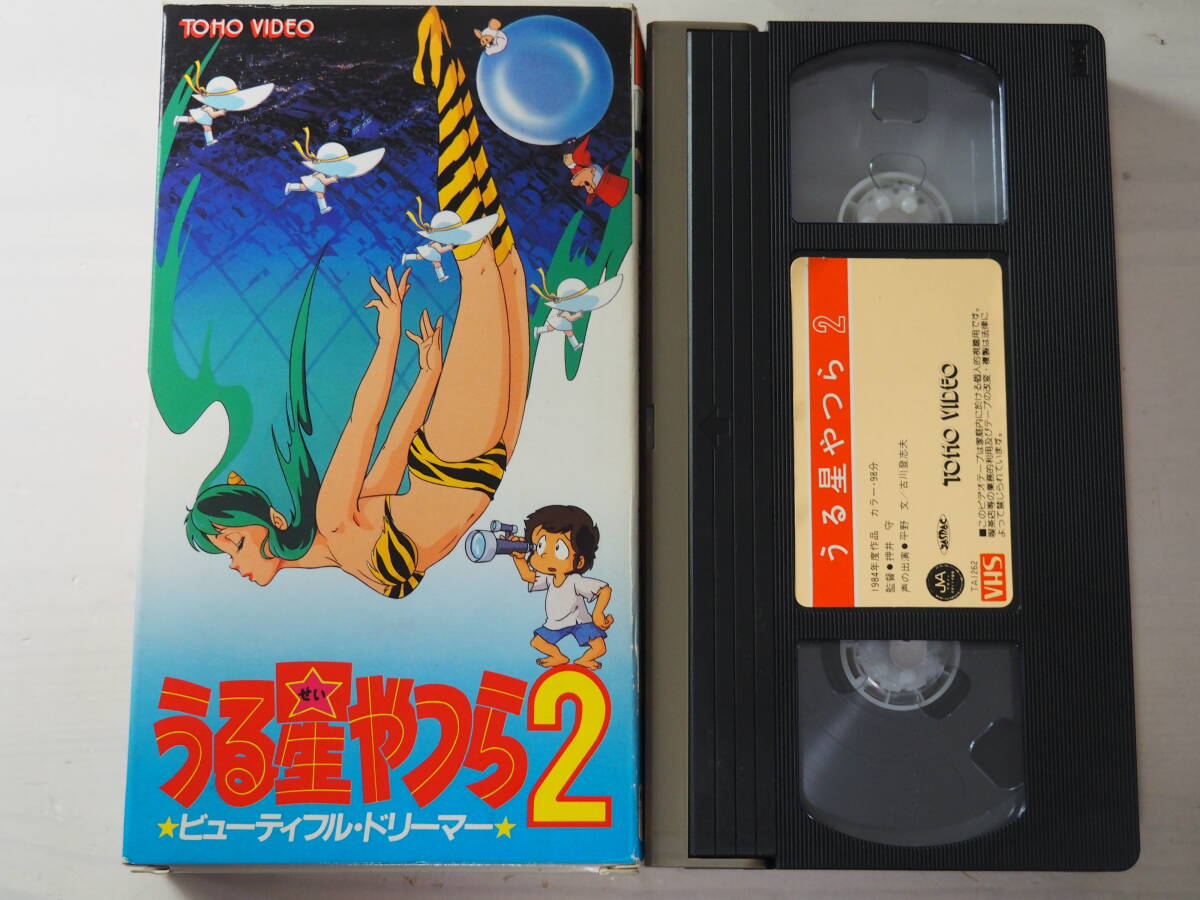 うる星やつら2・ビューティフル・ドリーマー VHS・アニメ・漫画
