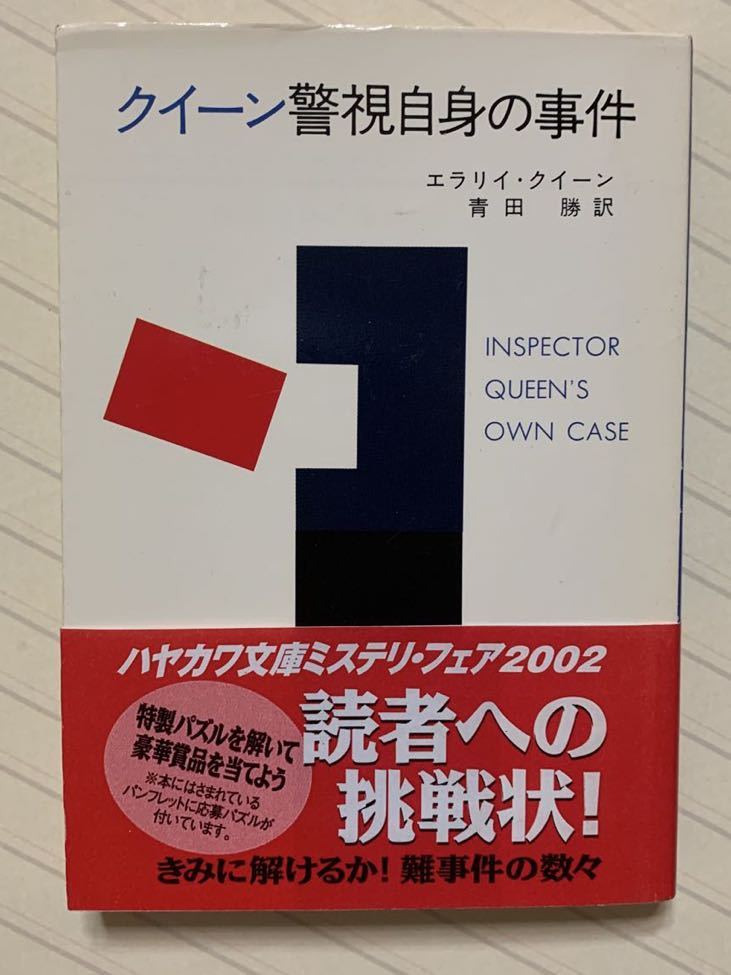 クイーン警視自身の事件　エラリイ・クイーン／著（エラリー・クイーン）　青田勝／訳　ハヤカワ・ミステリ文庫_画像1