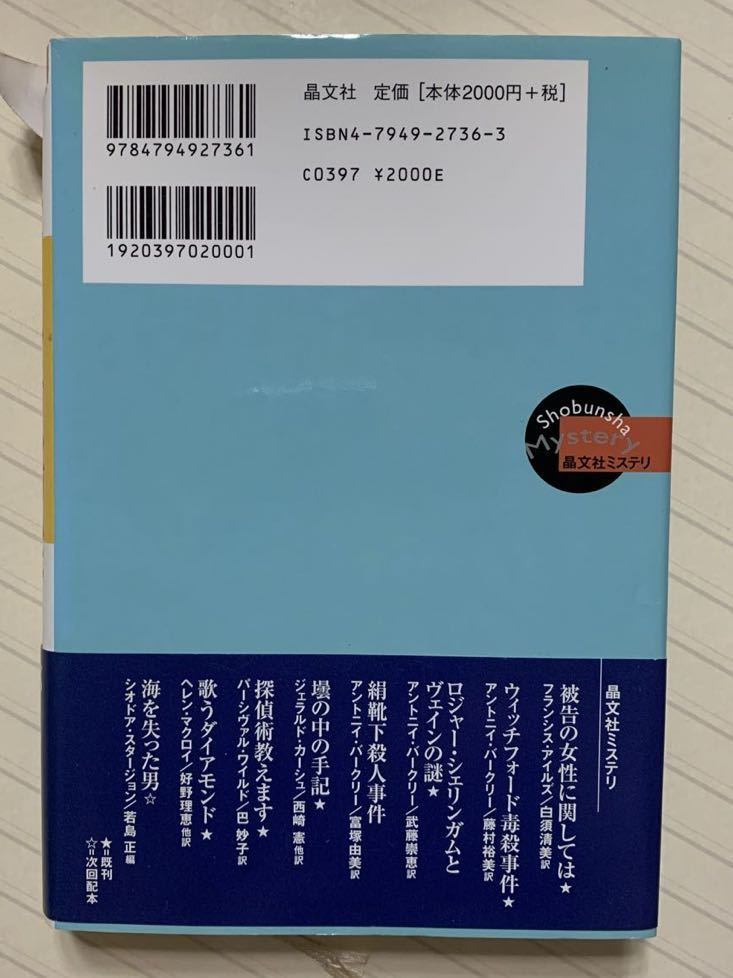 ロジャー・シェリンガムとヴェインの謎【初版帯付】　アントニイ・バークリー／著　武藤崇恵／訳　晶文社ミステリ（状態要確認）_画像2